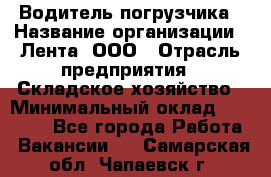 Водитель погрузчика › Название организации ­ Лента, ООО › Отрасль предприятия ­ Складское хозяйство › Минимальный оклад ­ 33 800 - Все города Работа » Вакансии   . Самарская обл.,Чапаевск г.